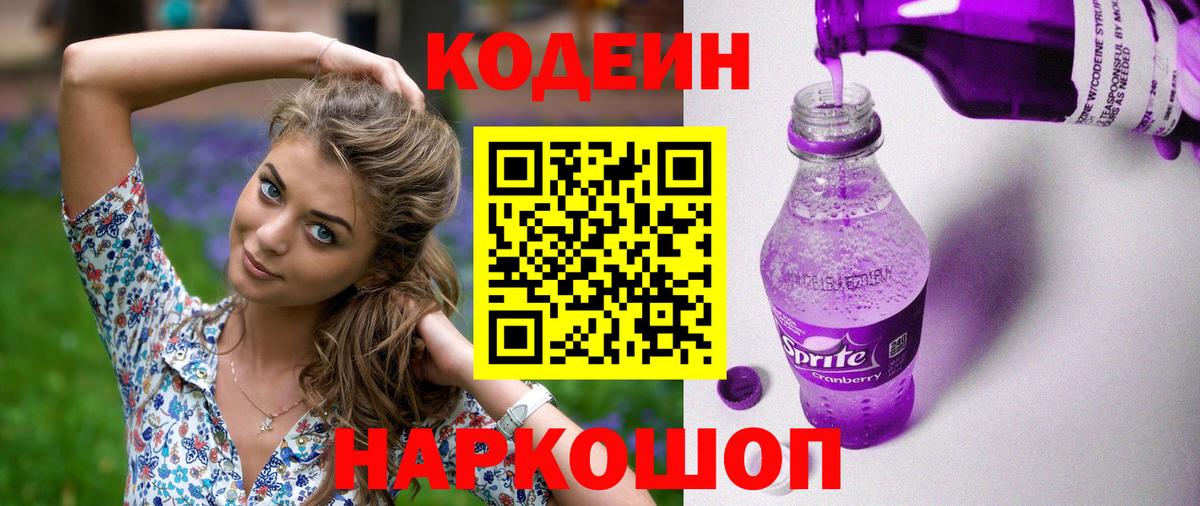Кодеиновый сироп Lean напиток Lean (лин) Камень-на-Оби